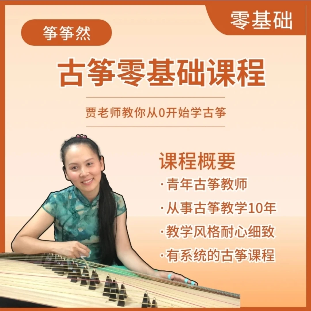 贾老师传统乐曲基本功课程