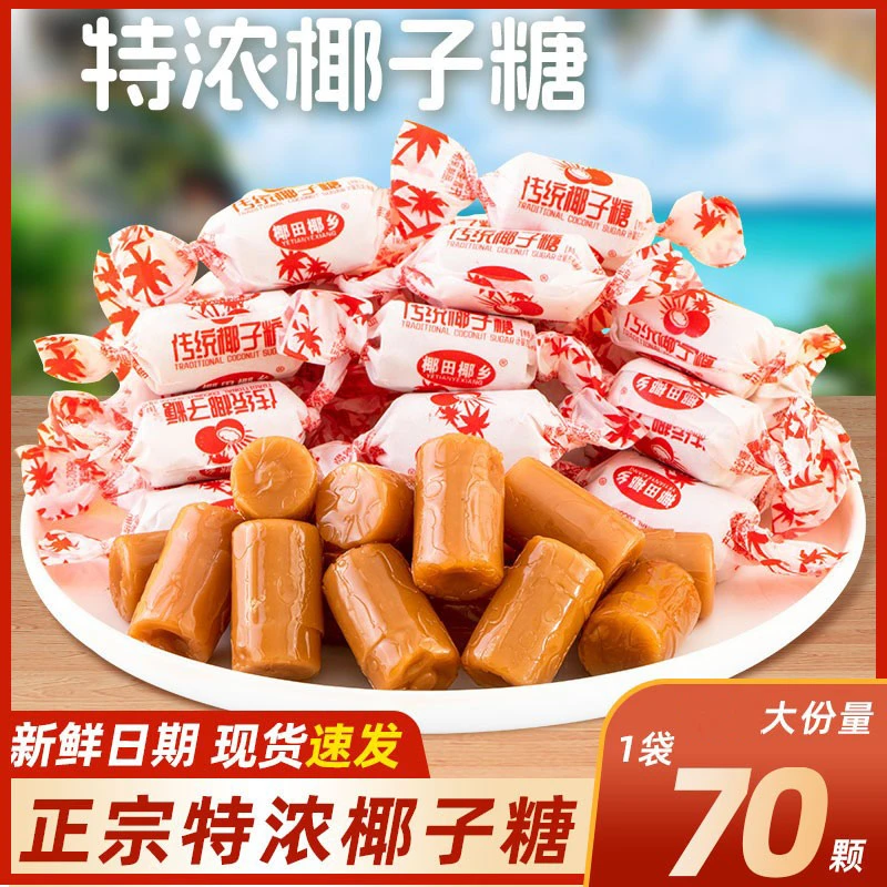 【正宗传统椰子糖】椰奶味糖果散装年货结婚喜糖儿时回忆零食