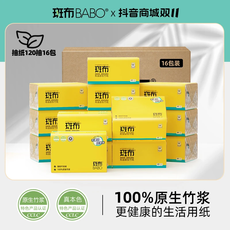 斑布抽纸120抽16包家用家庭批发整箱加厚两用学生餐巾洗脸巾面巾