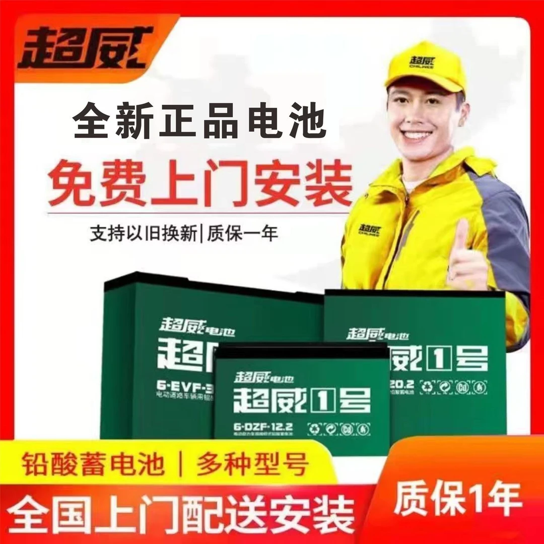 【换新上门安装】超威电池60V48V72V通用电动车三轮车原装电池质保