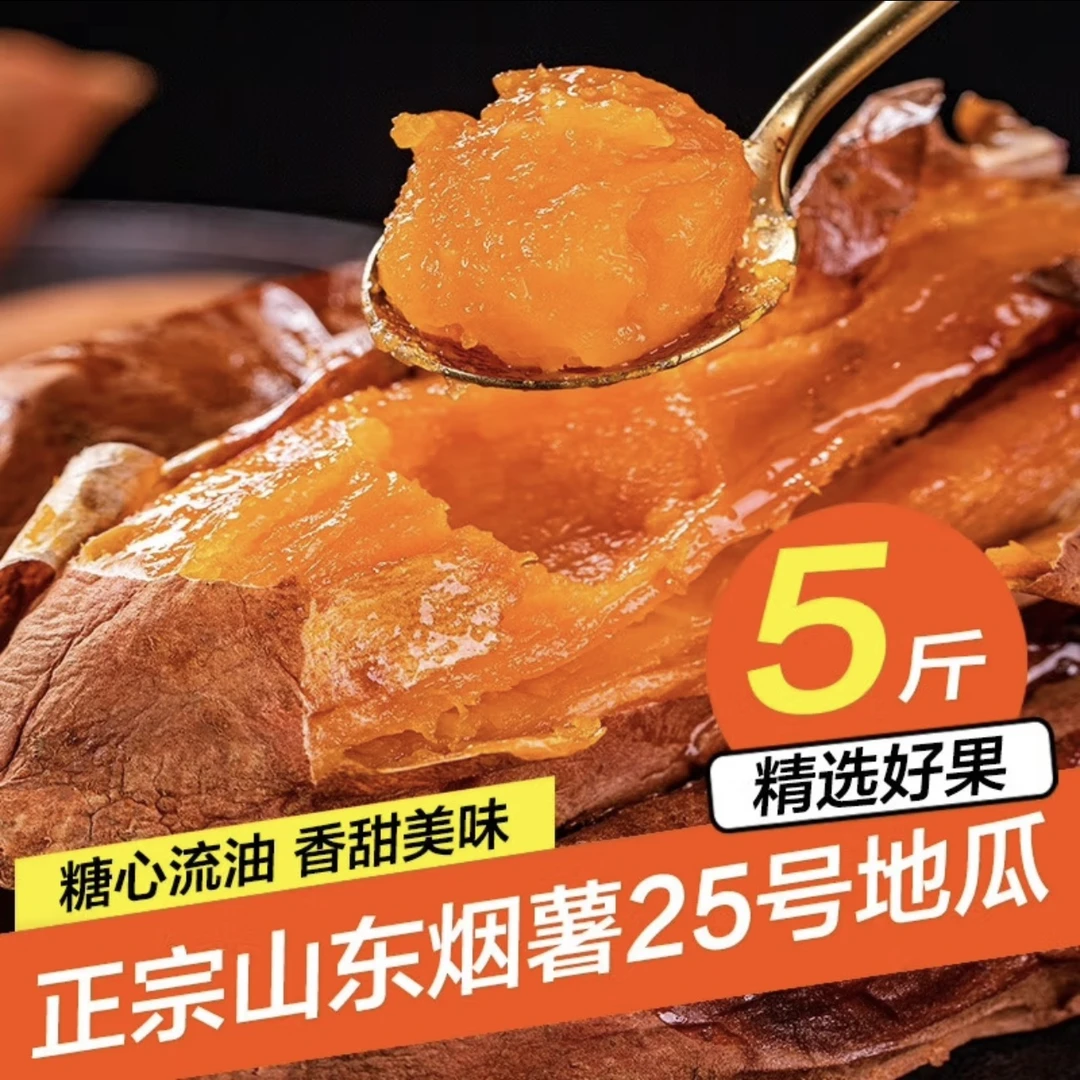 山东蜜薯烟薯25号农科院糖心烘烤红薯新鲜5斤农家番薯沙地烤地瓜