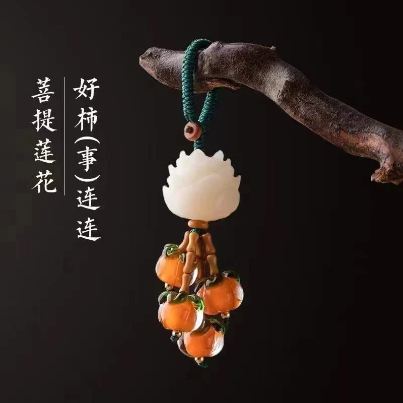 中国风好柿莲莲汽车钥匙扣挂件琉璃精致菩提柿柿如意