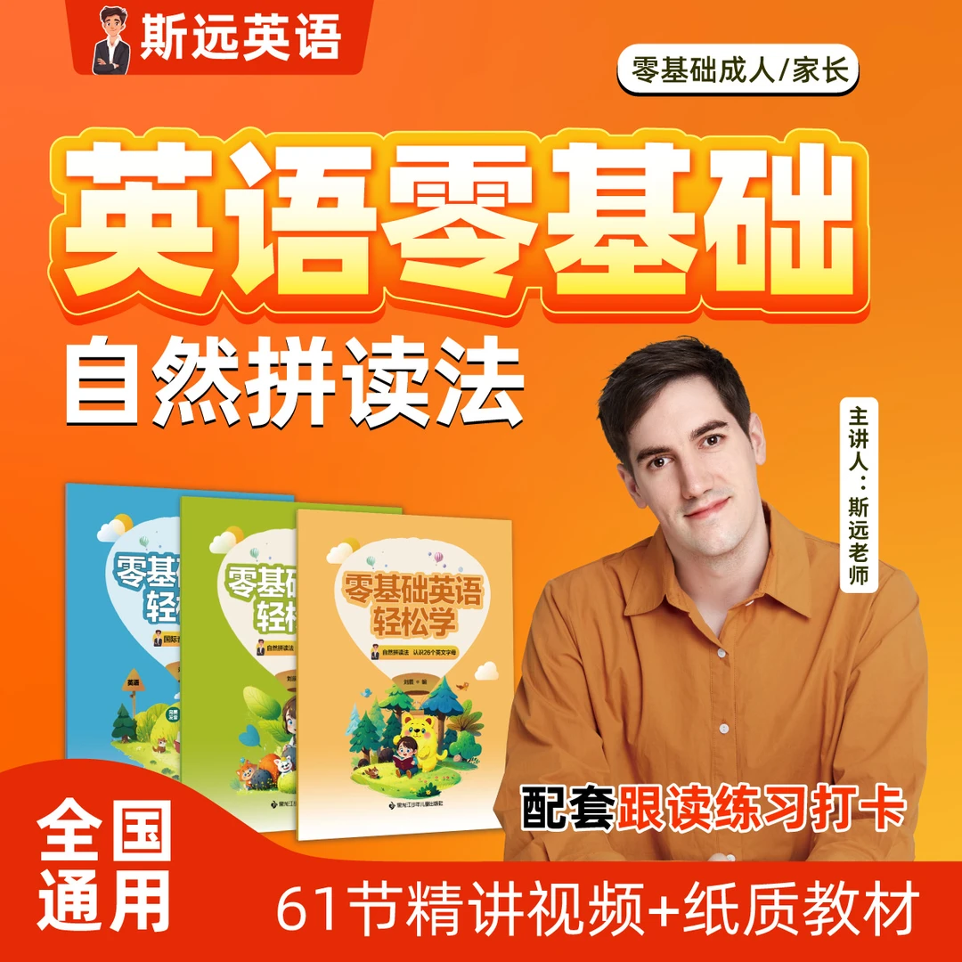 【斯远老师】零基础三合一:61节自然拼读法+纸质教材+音标跟读视频A