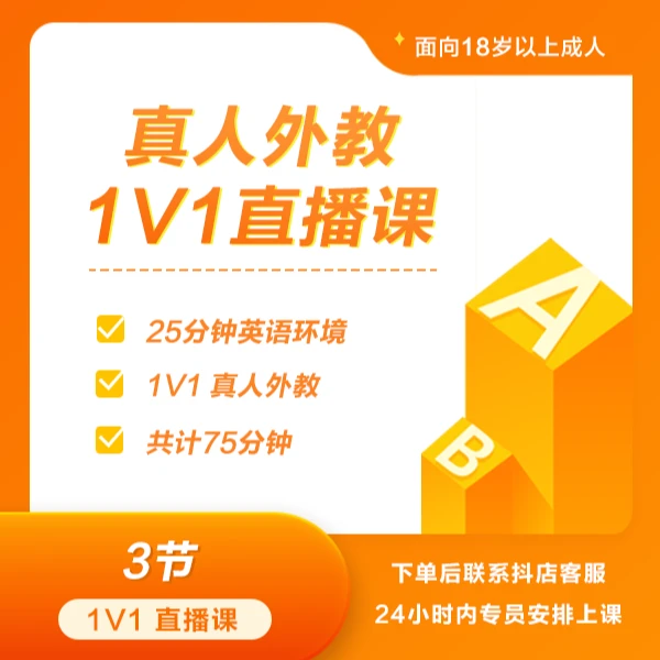 【欧美外教1对1】3+1课时英语训练线上学习课程B