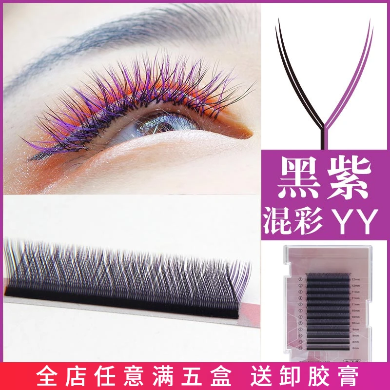 0.07半黑半紫yy嫁接睫毛Y型柔软水貂毛彩色爱情网蓝色焦糖混合