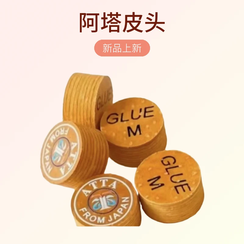 阿塔皮头 阿塔黄金皮头 胜利者替代品 同性能推荐 九球杆皮头