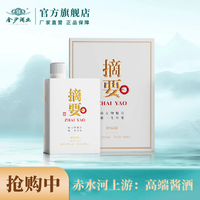 摘要珍品【观赛搭子】摘要3.0贵州金沙窖酒酒业出品53度500ml