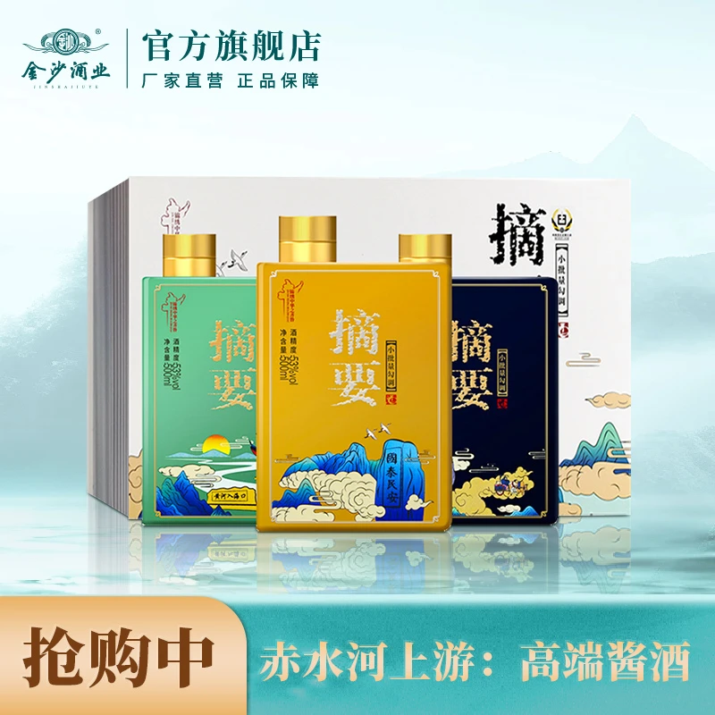 摘要山水圣人礼盒3瓶【酒厂直营】贵州金沙窖酒酒业出品53度500ml