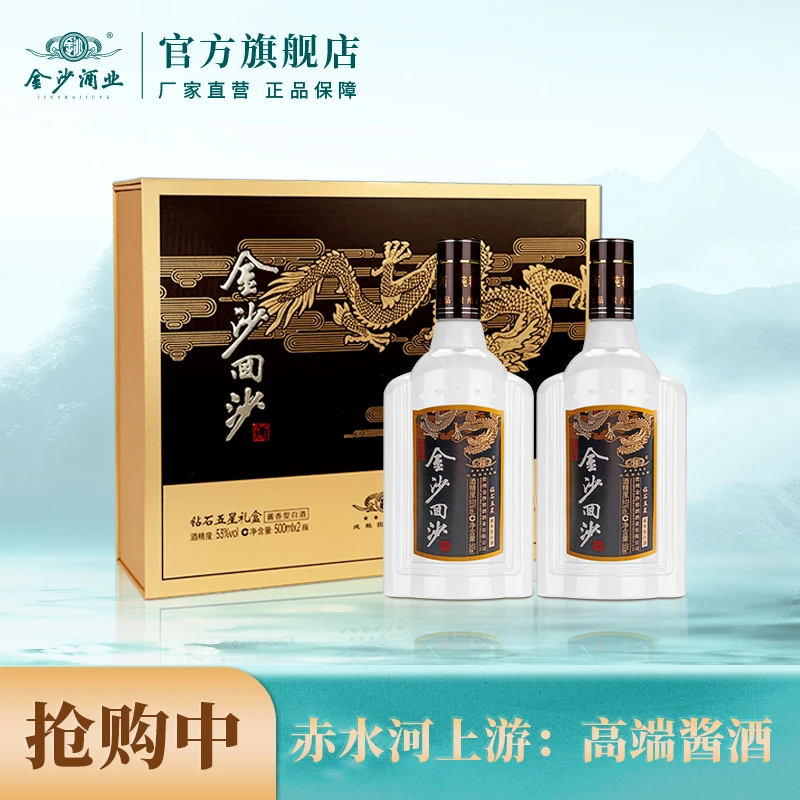金沙回沙酒钻石五星礼盒【酒厂直营】酱香型白酒原箱53度500ml