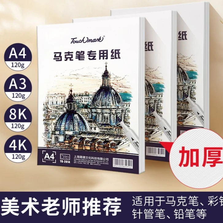 术研A/【A4/8k/4k马克纸】touchmark美术生手绘动漫绘图纸空白画纸