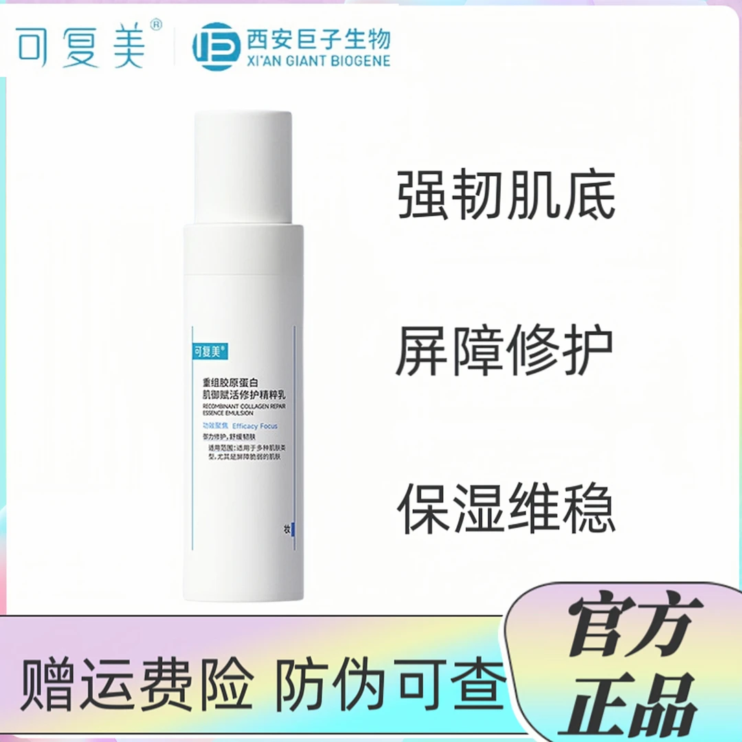可复美重组胶原蛋白肌赋活精萃乳保湿修护舒缓敏感泛红修护屏障