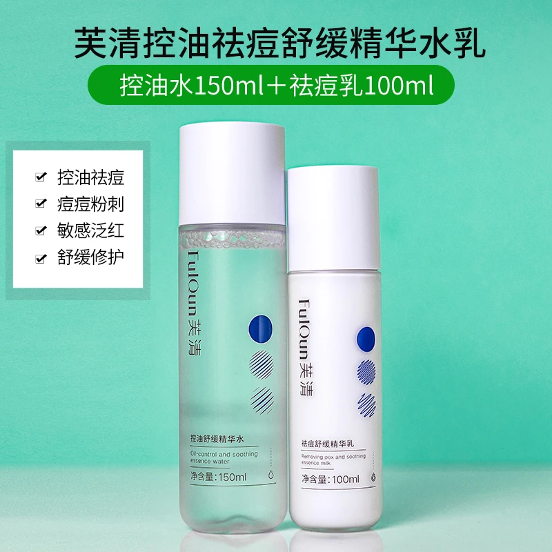 芙清酵母控油祛痘水乳温和保湿精华水舒缓维稳祛痘去粉刺乳液