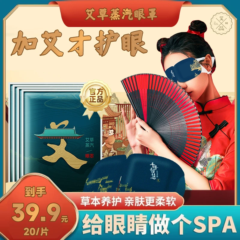 官方】萱草艾草蒸汽热敷眼罩滋润补水睡眠大学生熬夜党眼贴