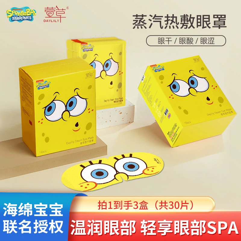 【3盒30片】萱草&海绵宝宝蒸汽眼罩舒缓眼疲劳男女睡觉热敷润目贴