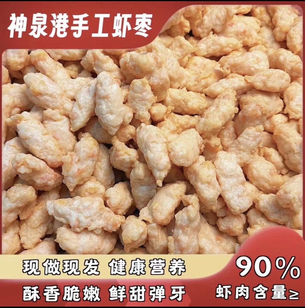 「潮汕虾枣」神泉本港樱花虾手工虾枣顺丰冷链包邮