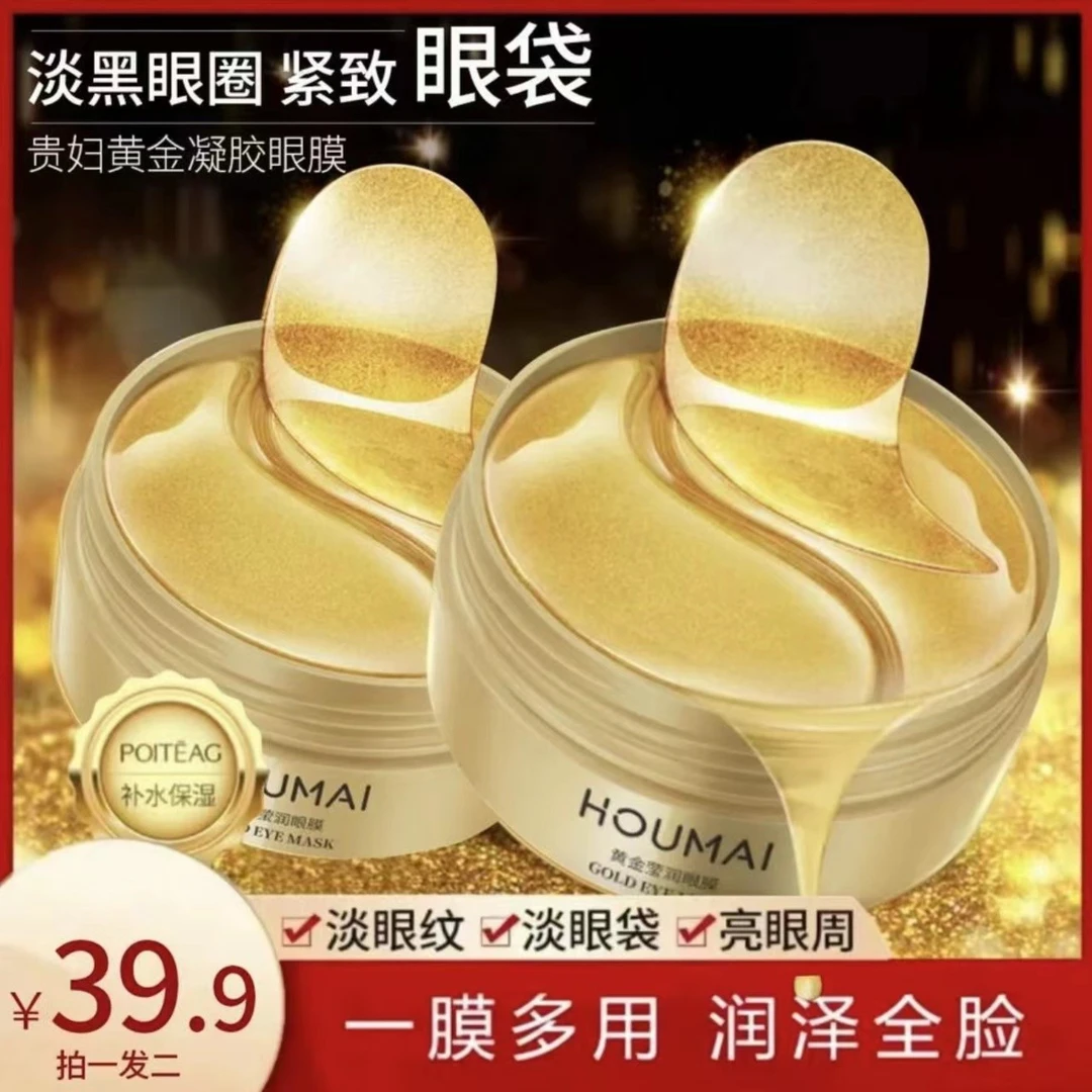 【39.9/2盒】沪美黄金莹润眼膜眼袋细纹淡化黑眼圈贵妇紧致保湿