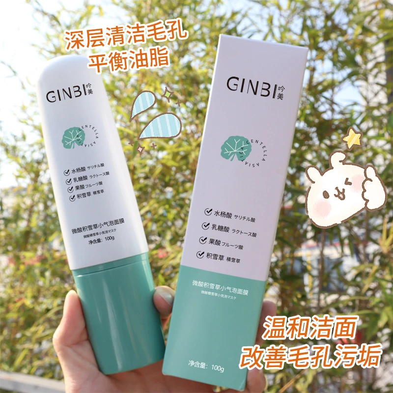 【9.9元两支】吟美微酸积雪草小气泡面膜 深层清洁补水保湿