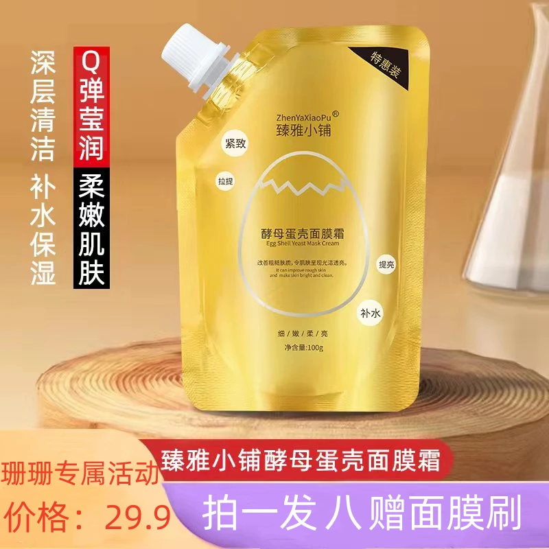 【粉丝福利/拍一发六袋】臻雅小铺酵母蛋壳撕拉面膜霜 补水抗皱紧致