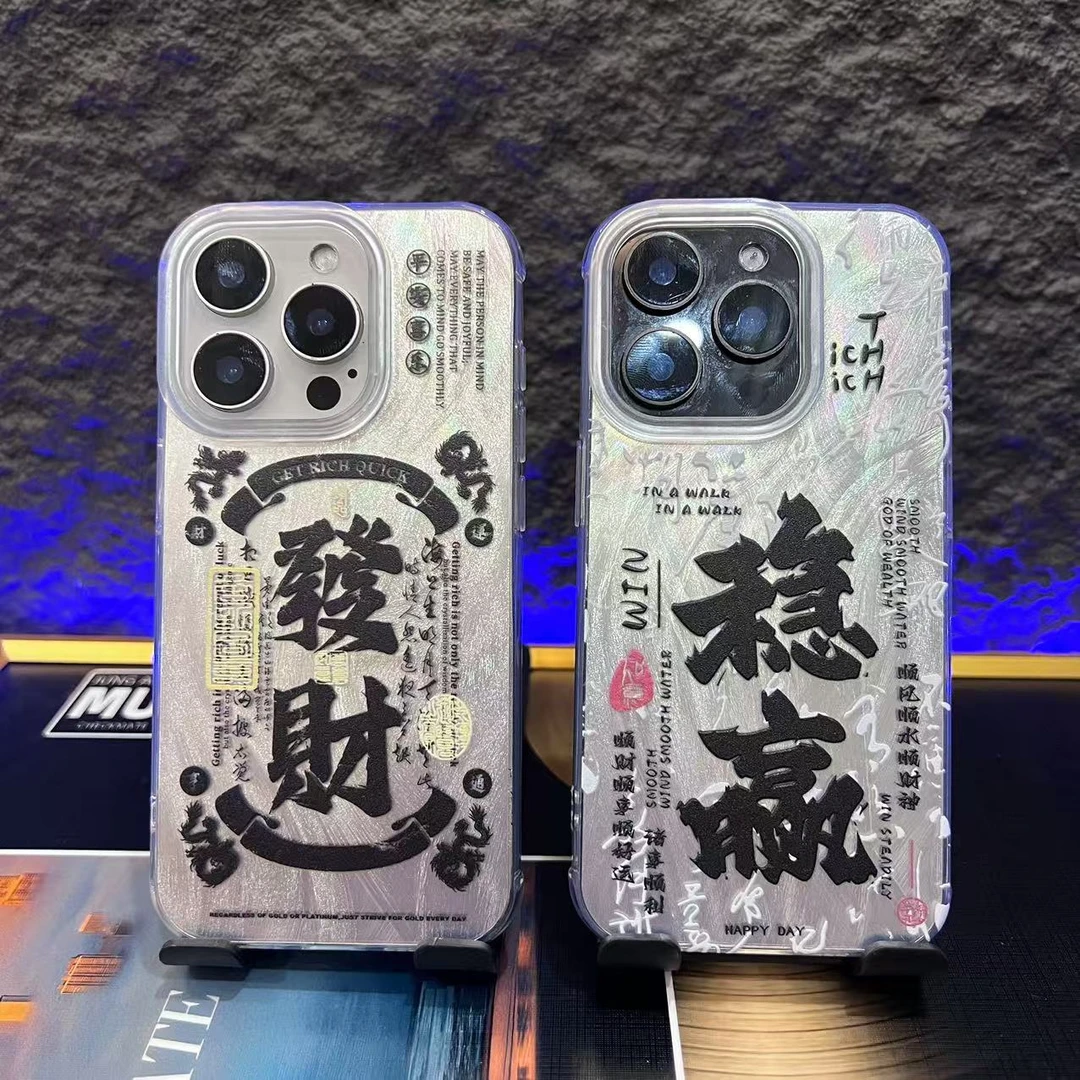 稳赢发财进宝-羽纱IMD-个性时尚四角防摔防刮耐磨散热潮牌壳