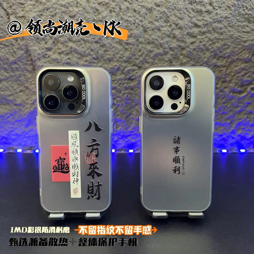 八方来钱诸事皆顺-IMD彩银-时尚潮流个性防撞防摔散热手机壳