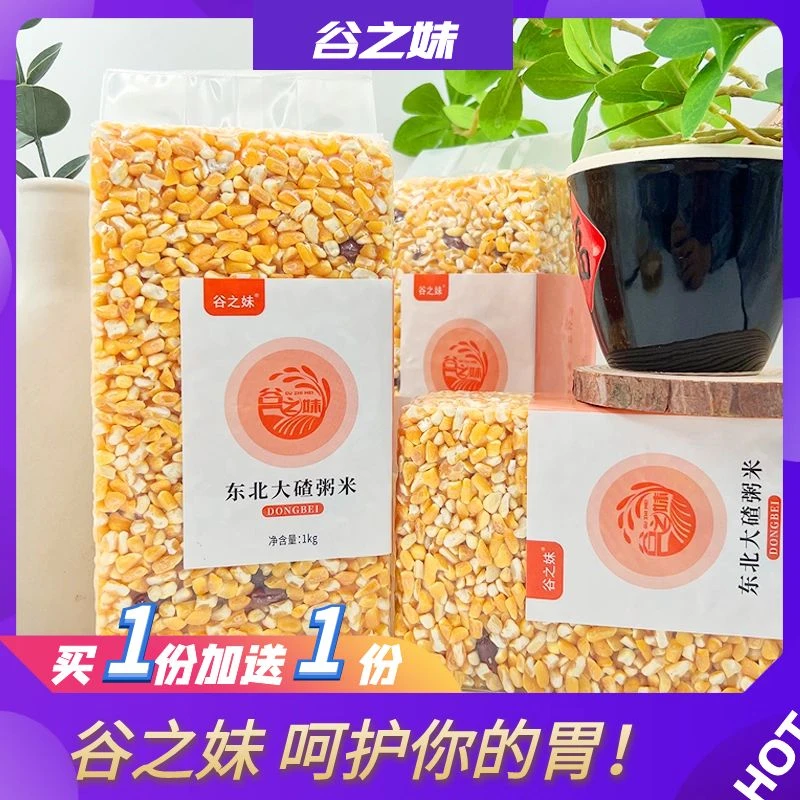 精选大碴粥米 东北大碴子 拍一发二 五谷杂粮组合