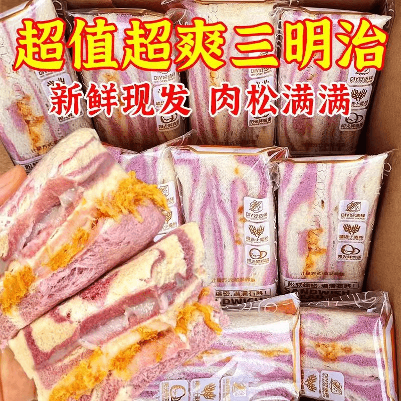 【3+2】芋泥肉粉松四层三明治沙拉夹心吐司面包早八美味即食糕点