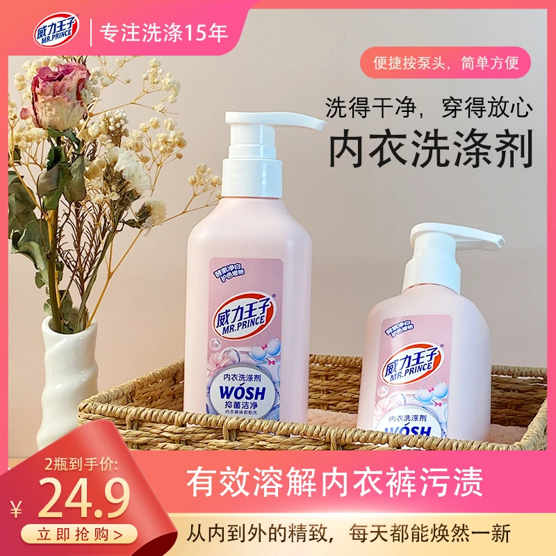 威力王子洗内裤专用内衣清洗液女士杀菌抑菌香味持除螨去污家用