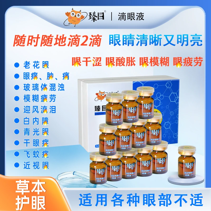 【半个疗程】10瓶臻目滴眼液草本滋养缓解眼疲劳改善护理眼部护眼液