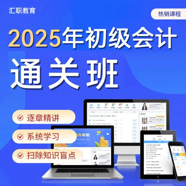 2025初级会计通关班0基础备考会计证精讲课题库资料三色笔记服务