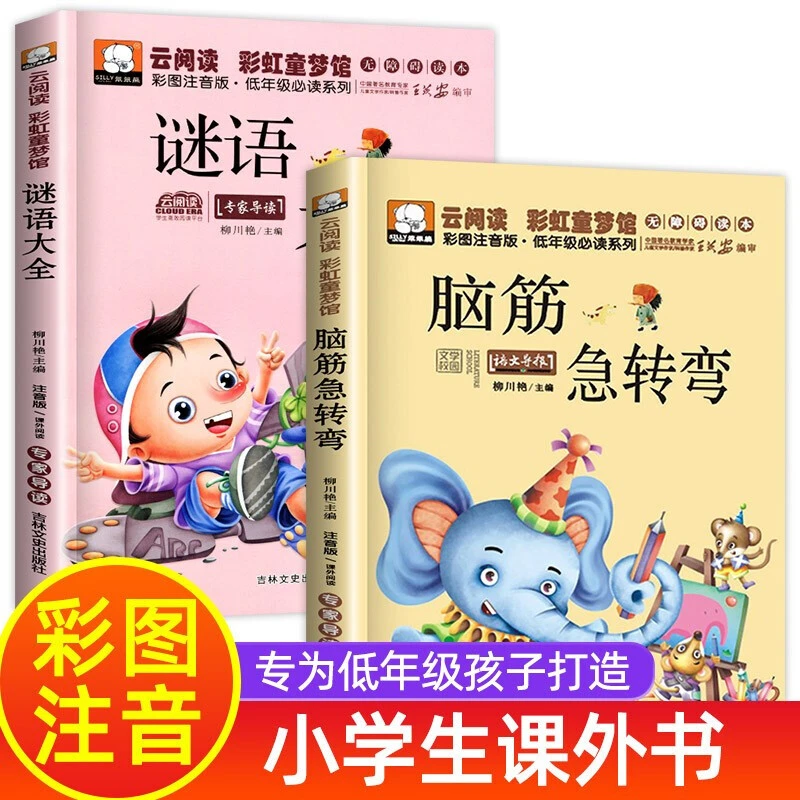 脑筋急转弯谜语大全小学生注音版一二三年级儿童6-12岁