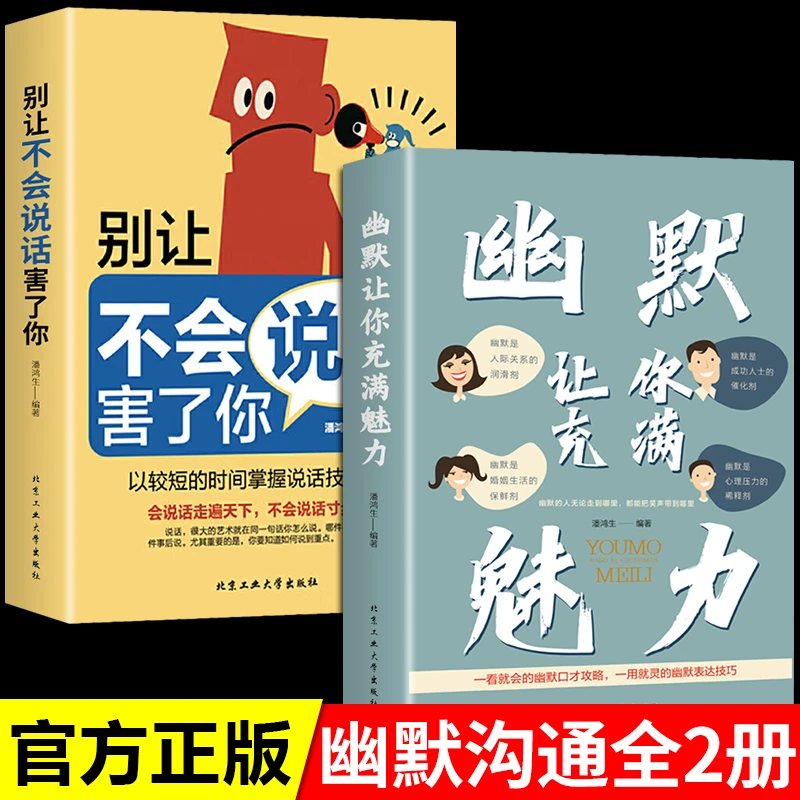 幽默让你充满魅力正版别让不会说话害了你提高口才训练书籍