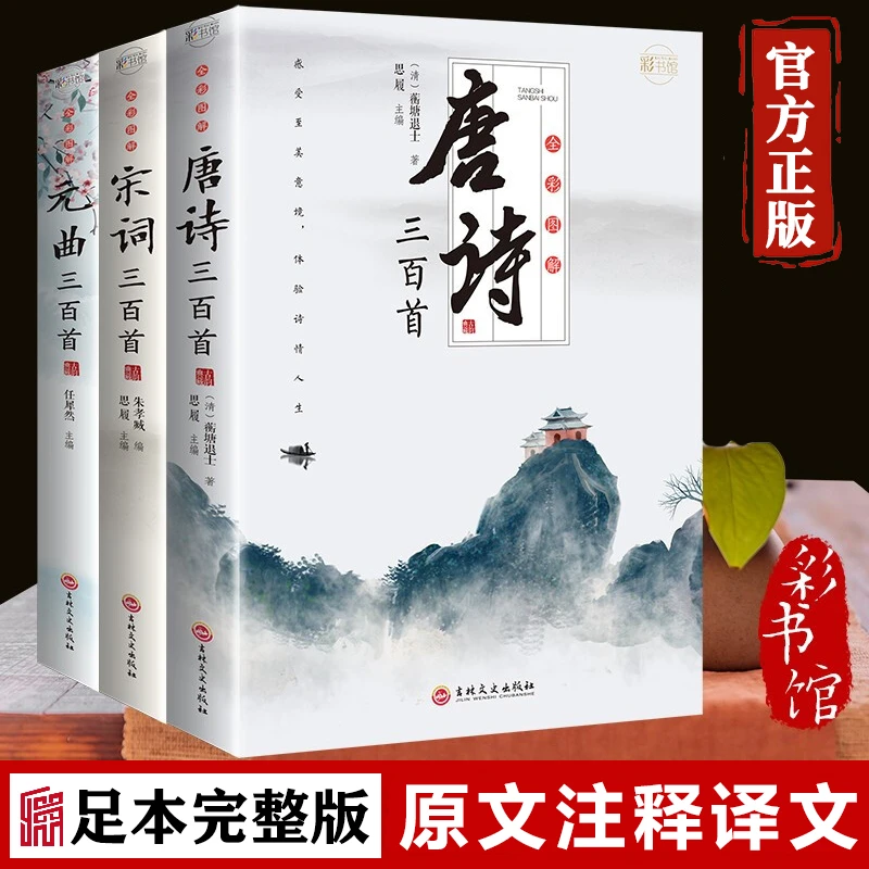 足本】唐诗三百首宋词元曲全集中国古诗词大会鉴赏书籍