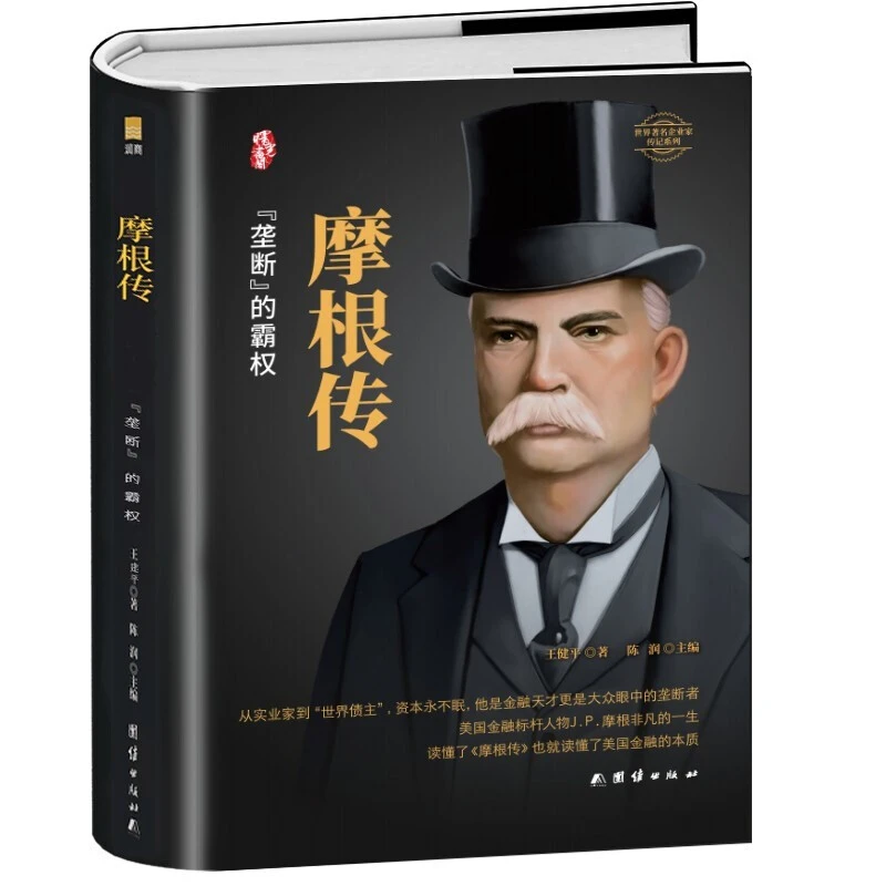 摩根传记 一部摩根家族史就是一部华尔街金融史 人生励志财富读本