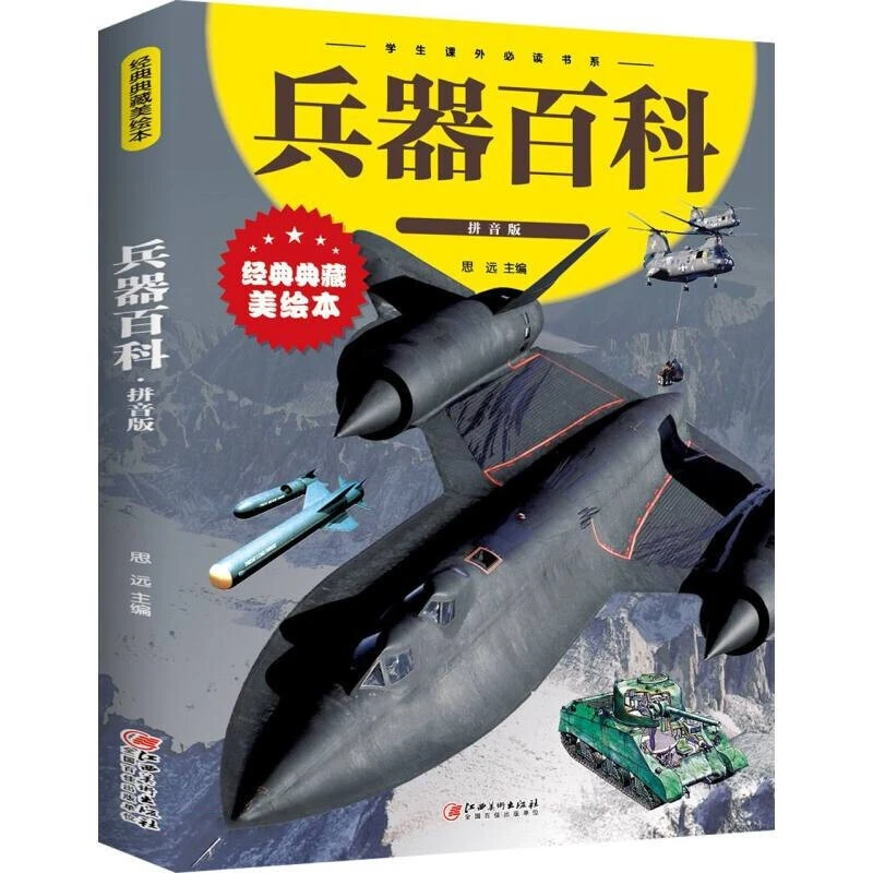 彩图注音】兵器百科国学一二三四五六年级小学生课外阅读经典文学