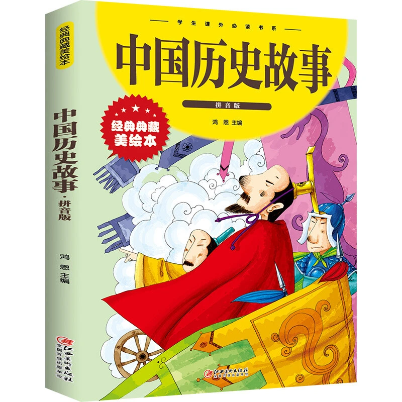 彩图注音】中国历史故事一二三年级小学生阅读儿童读物6-10岁少儿