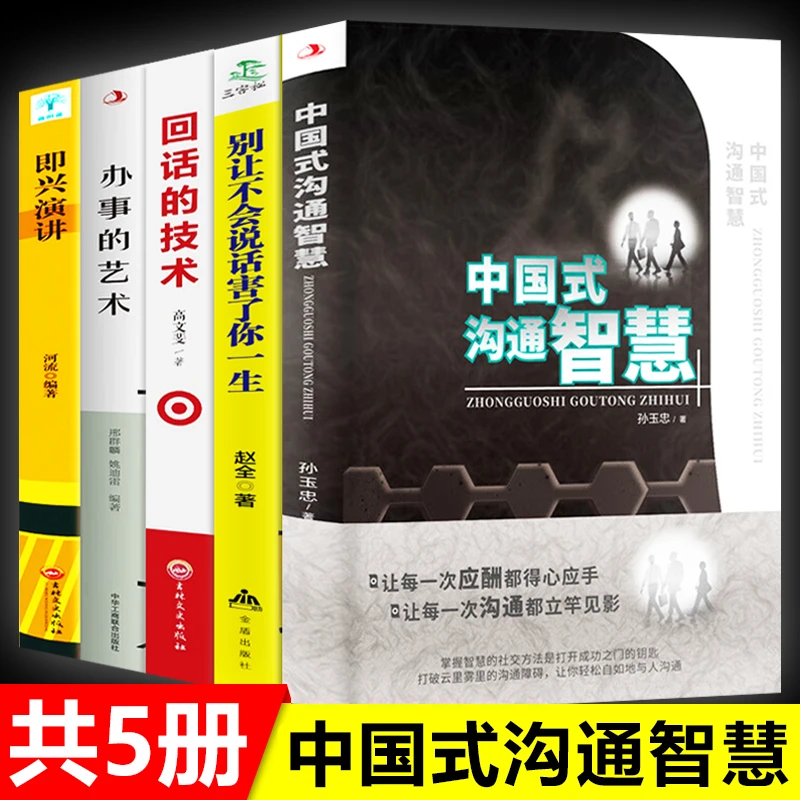中国式沟通智慧 别让不会说话害了你人际交往应酬饭局说话的艺术