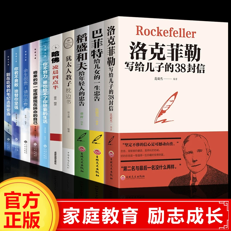 洛克菲勒写给儿子的38封信 成功励志书籍正版