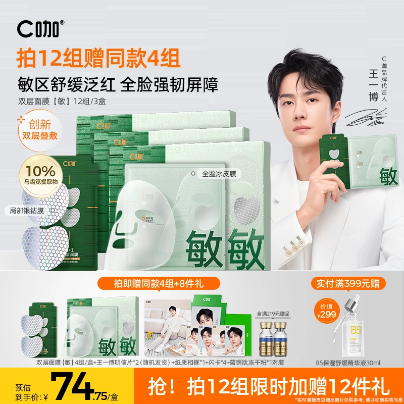 【王一博代言】C咖双层面膜精华面膜舒缓补水修护保湿紧致晒后修护