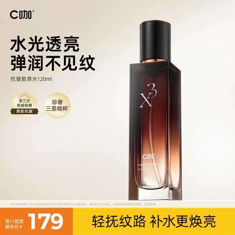 C咖抗皱胶原水焕亮透亮弹润淡纹保湿补水滋润舒缓菁萃水