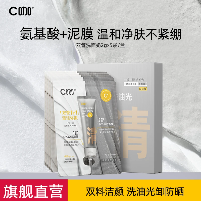 C咖双管洁面旅行装