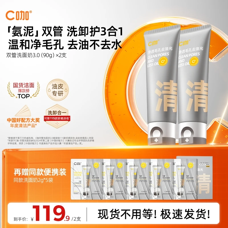 【国货爆款】C咖洗面奶双管氨基酸白泥控油收缩毛孔深层清洁