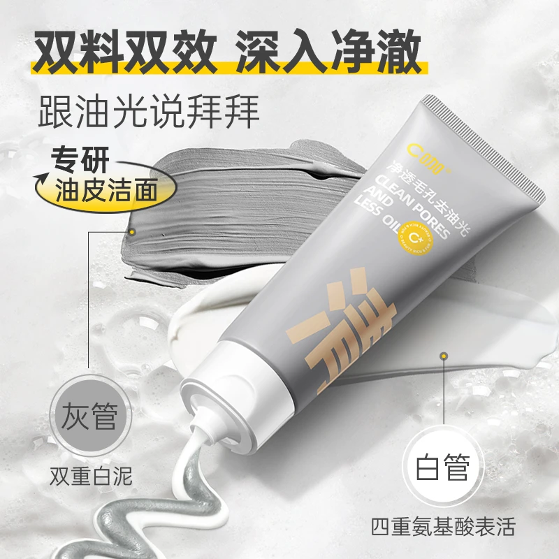 C咖双管保湿洗面奶氨基酸白泥温和清洁舒缓控油皮不刺激【KJ专用】