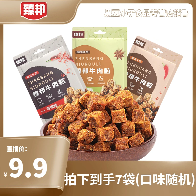 【希姐卷到底了】臻邦牛肉粒20g×7袋休闲追剧零食下酒菜混合口味