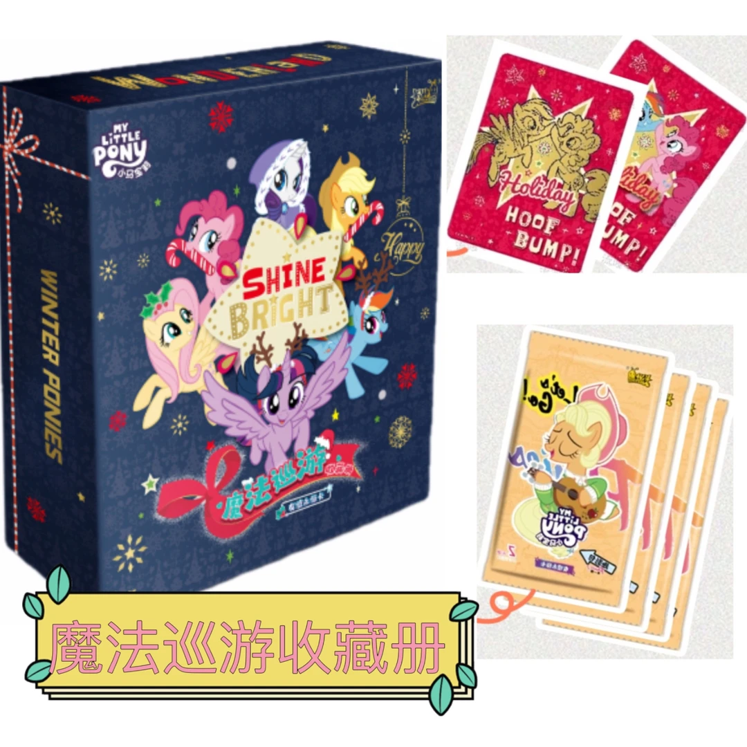 新品，第2弹小马宝莉礼盒 友谊永恒卡魔法巡游收藏册 pr卡➕趣影包
