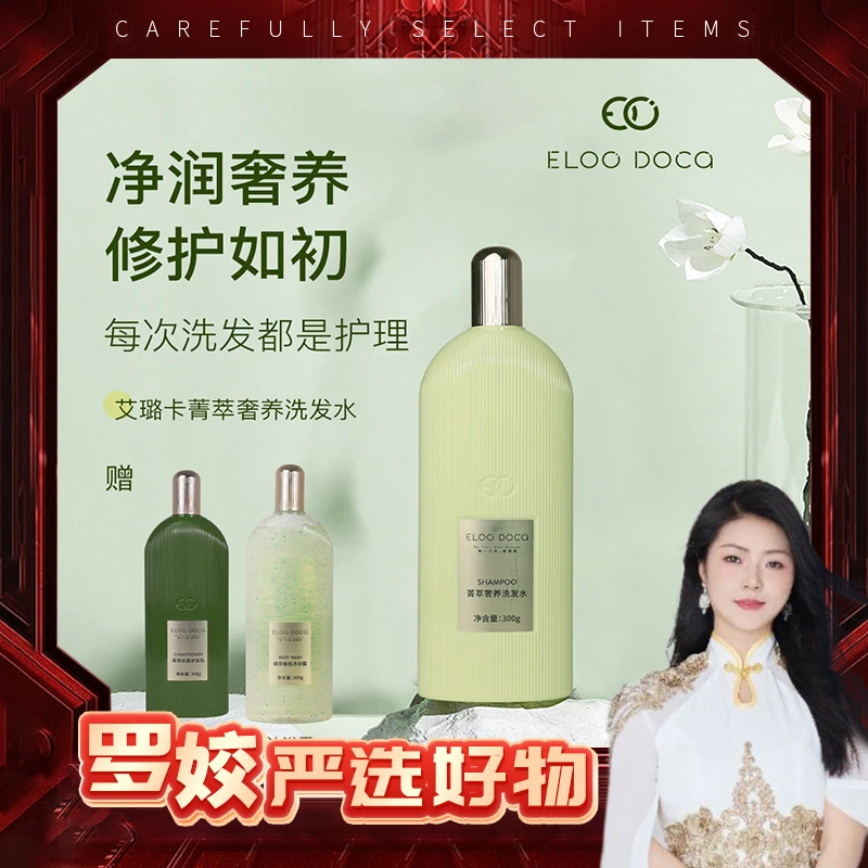 【直播福利】艾璐卡奢养补水洗发水赠护发素+沐浴露 L