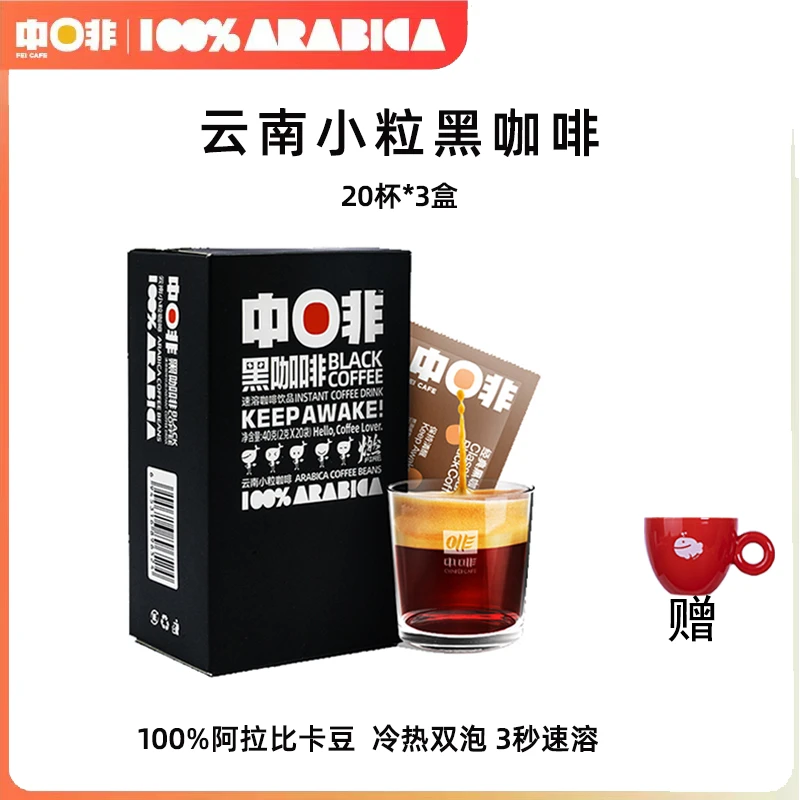 中啡0蔗糖经典美式速溶咖啡醇香低脂运动云南阿拉比卡黑咖啡60杯