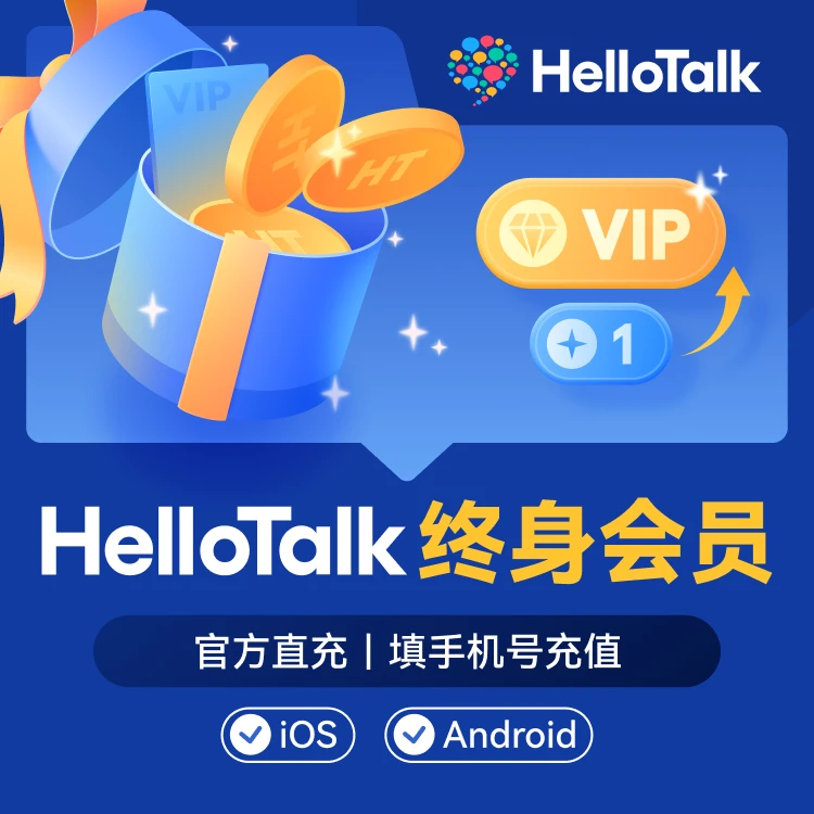 外语交流神器HelloTalk终身会员直充 超低折扣【填手机号充值】