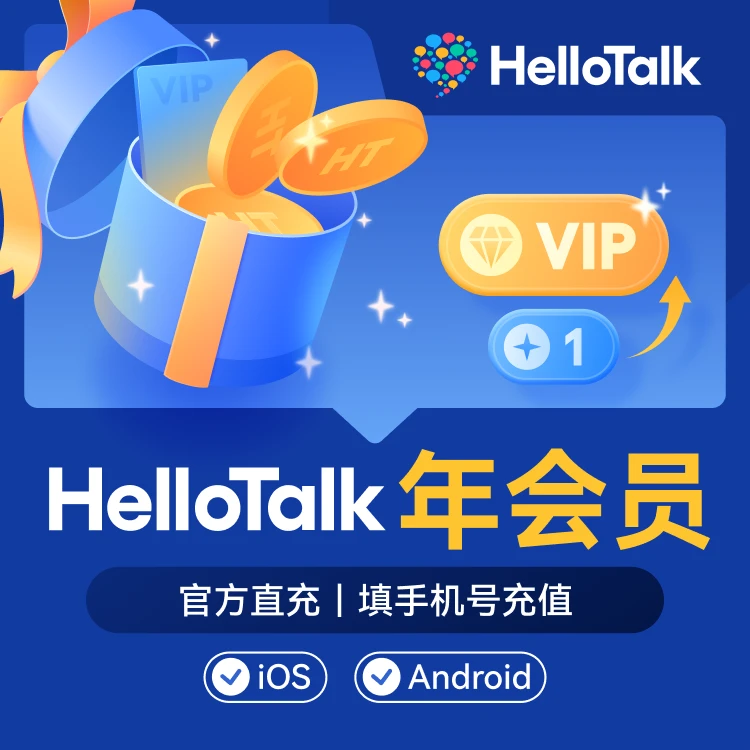外语交流神器HelloTalk年会员直充 超低折扣【填手机号充值】