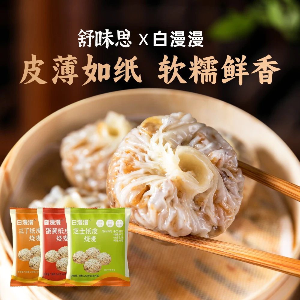 舒味思白漫漫纸皮烧麦三丁芝士蛋黄手工包制正宗冷冻早餐皮薄方便