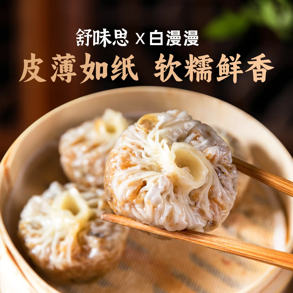 舒味思&白漫漫三丁蛋黄纸皮烧麦苏式手工速食早餐新鲜手工方便